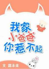 我家小爸爸你惹不起 完结&#43;番外